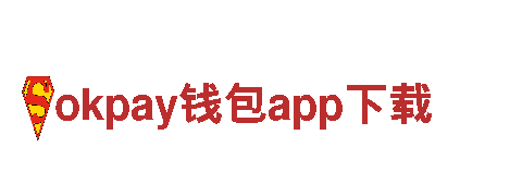 okpay钱包app下载-高效可靠的能源发电企业